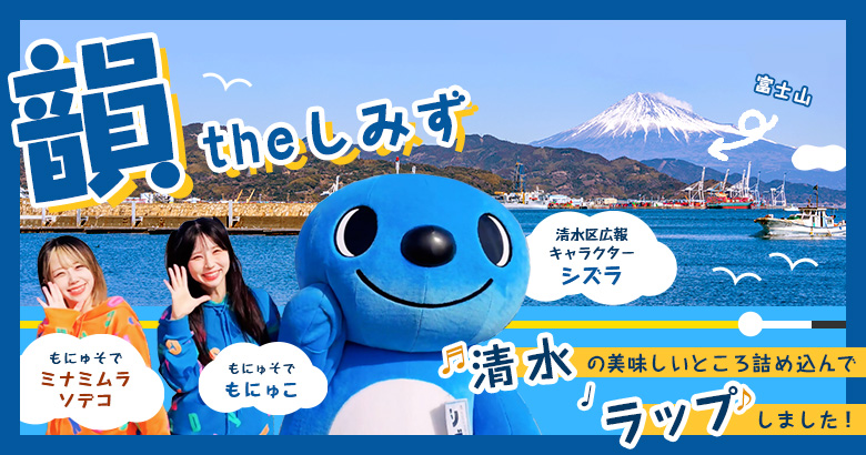 清水の美味しいところを詰め込んでラップしました