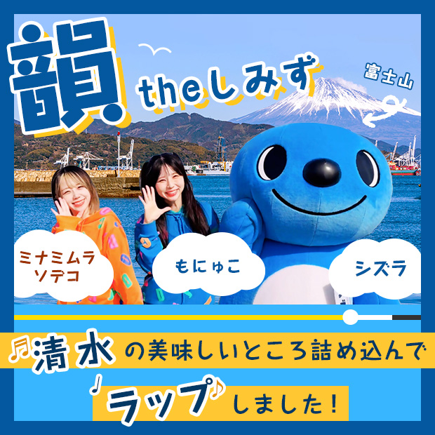 清水の美味しいところ詰め込んでラップしました