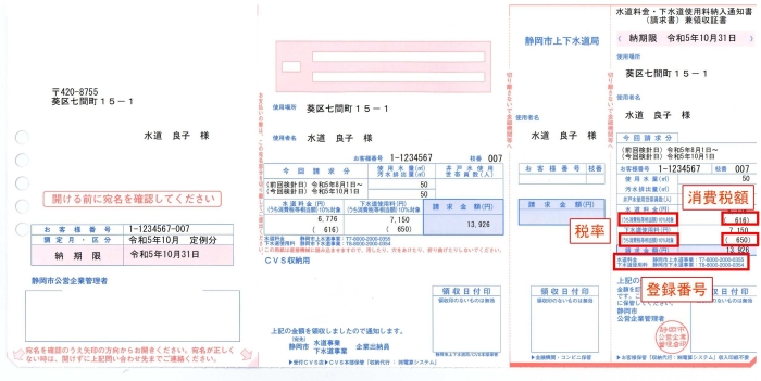 水道料金・下水道使用料納入通知書（請求書）内容