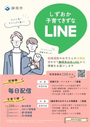 「しずおか子育てきずなLINE」チラシ表面