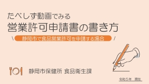 たべしず動画でみる営業許可申請書の書き方