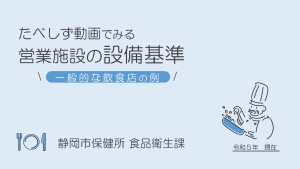 たべしず動画でみる営業施設の設備基準