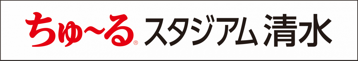 ちゅ～るスタジアム清水ロゴ画像