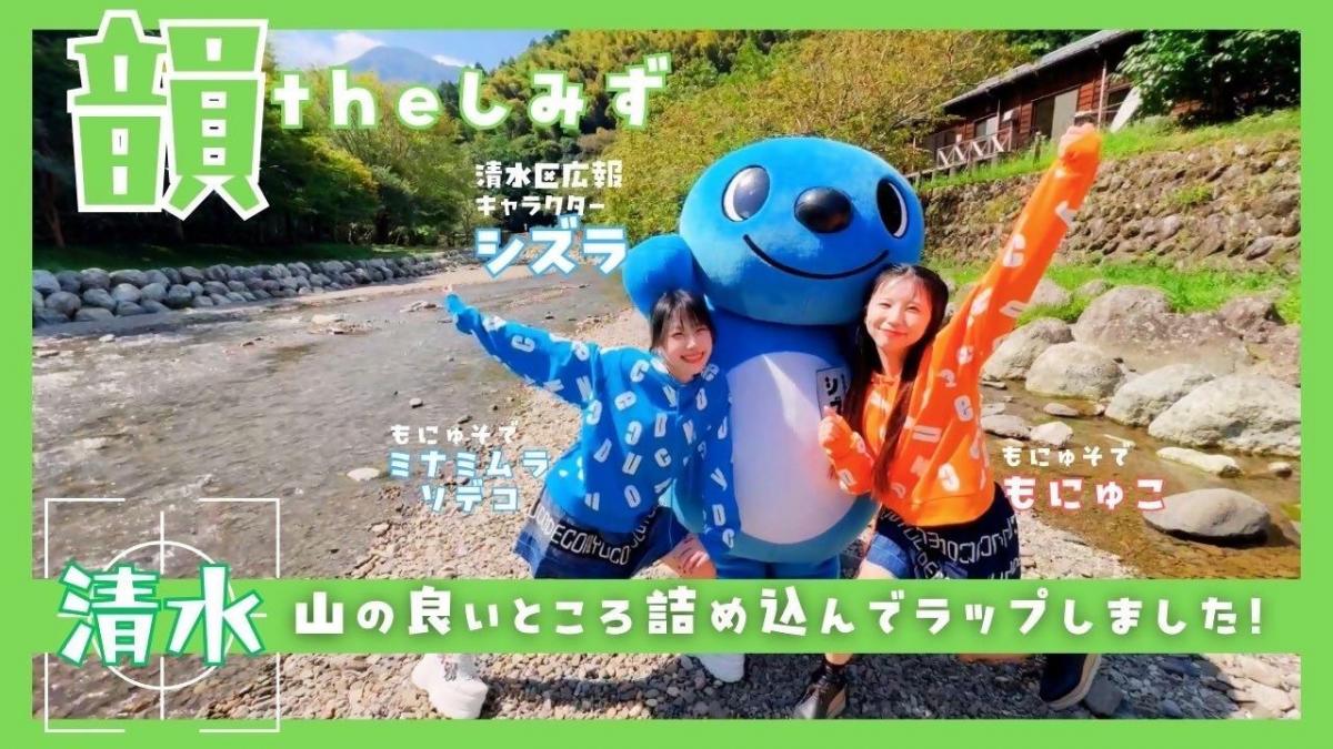 清水の山のいいところ詰め込んでラップしました