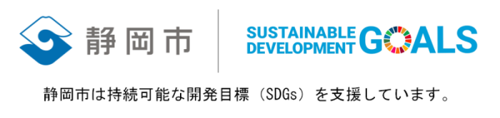 静岡市は持続可能な開発目標（SDGs）を支援しています。