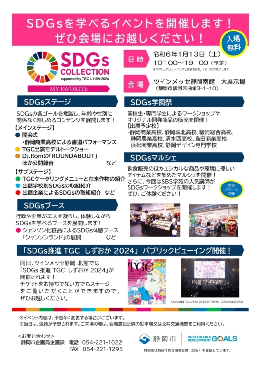 SDGsCOLLECTION2024のチラシ