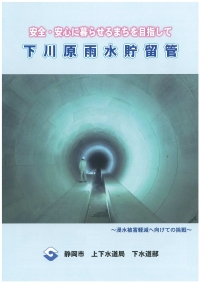 下川原雨水貯留施設パンフレットの表紙