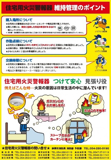 住宅用火災警報器維持管理のポイントのリーフレット