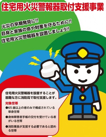 住宅用火災警報器取付支援のチラシの画像