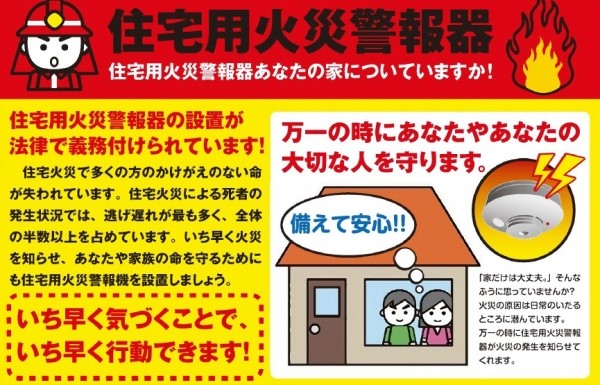 住宅用火災警報器ポスターの画像