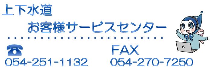 サービスセンター電話番号054-251-1132・FAX054-270-7250