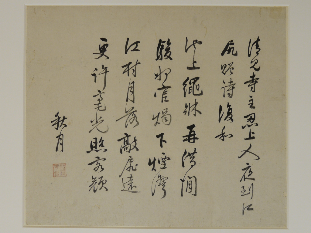 製述官南玉（秋月）七言絶句