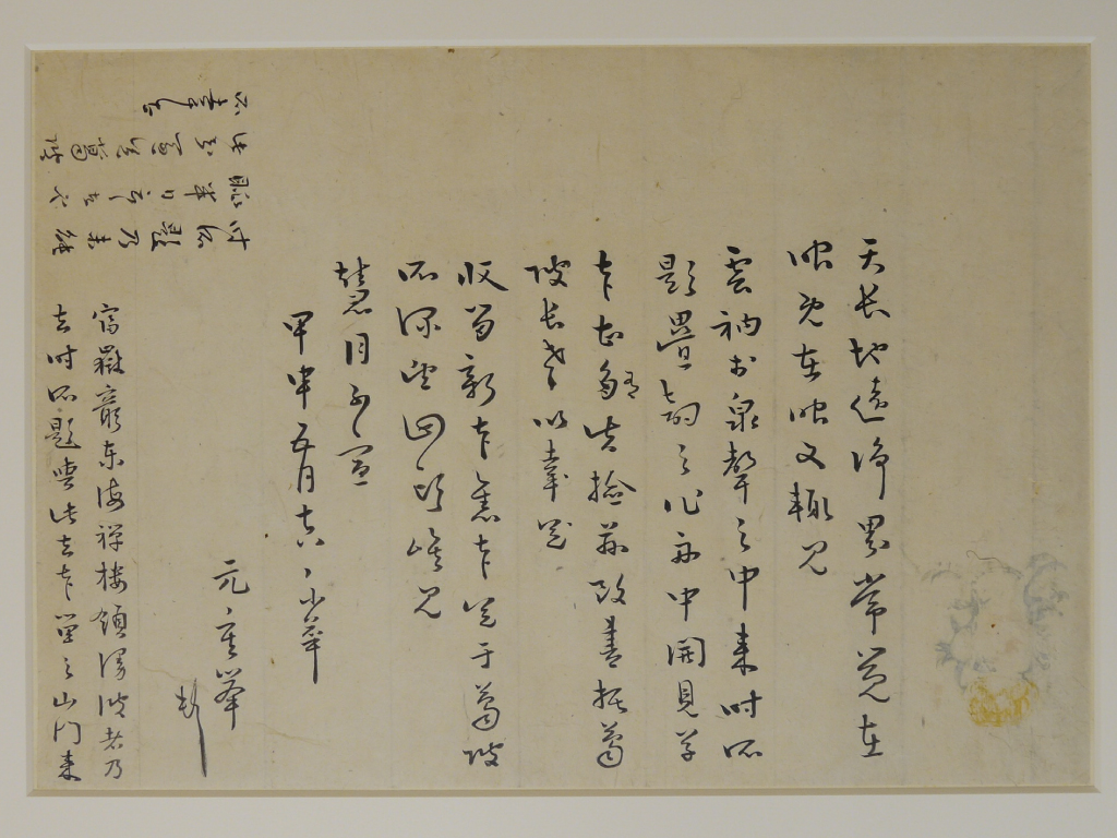 書記元重挙（玄川）書状
