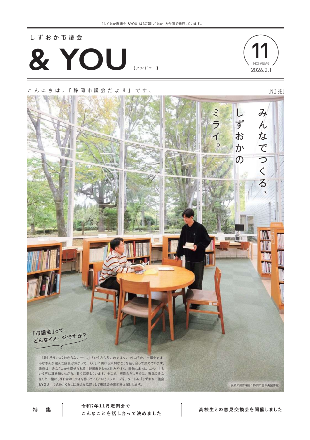 しずおか市議会アンドユーの表紙「市議会だより」ページへのリンク
