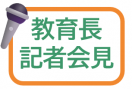 教育長記者会見