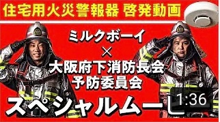 住宅用火災警報器啓発動画の画像