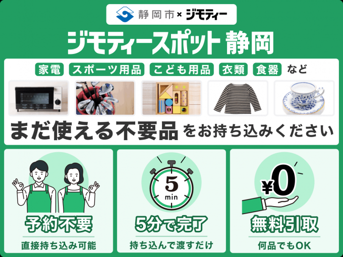 ジモティースポット静岡