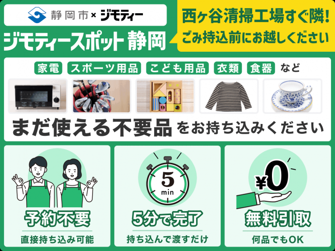 ジモティースポット静岡