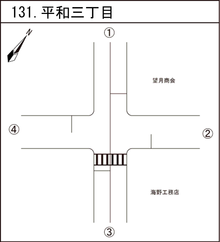 平和三丁目