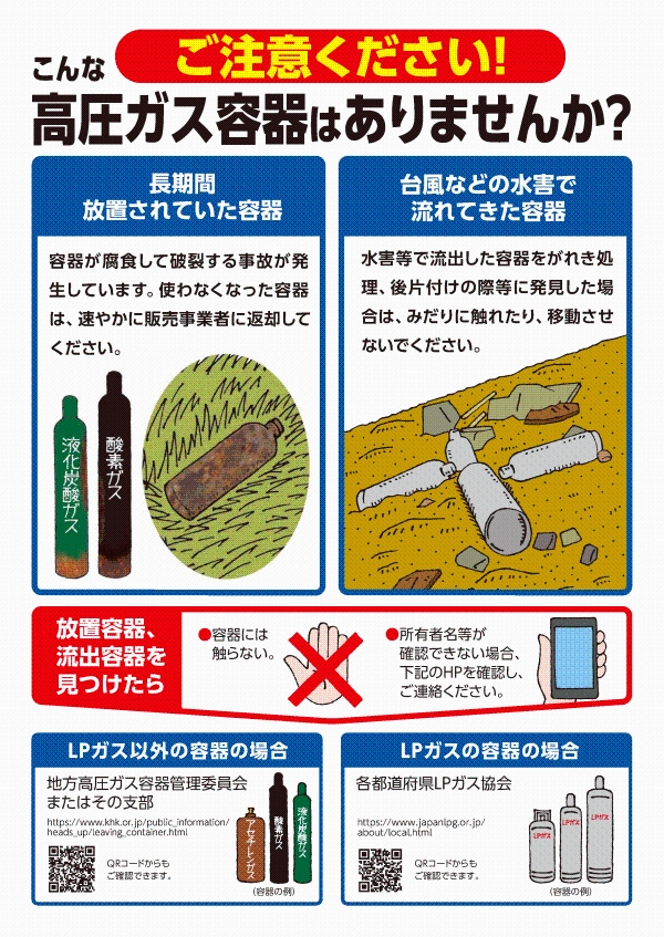 放置されている高圧ガス容器等の取り扱いリーフレット