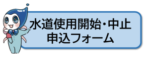 水道使用開始・中止申込フォーム