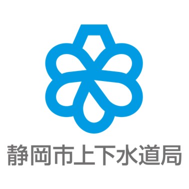 静岡市上下水道局ロゴマーク