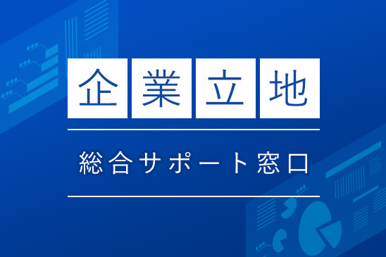 企業立地サポート窓口