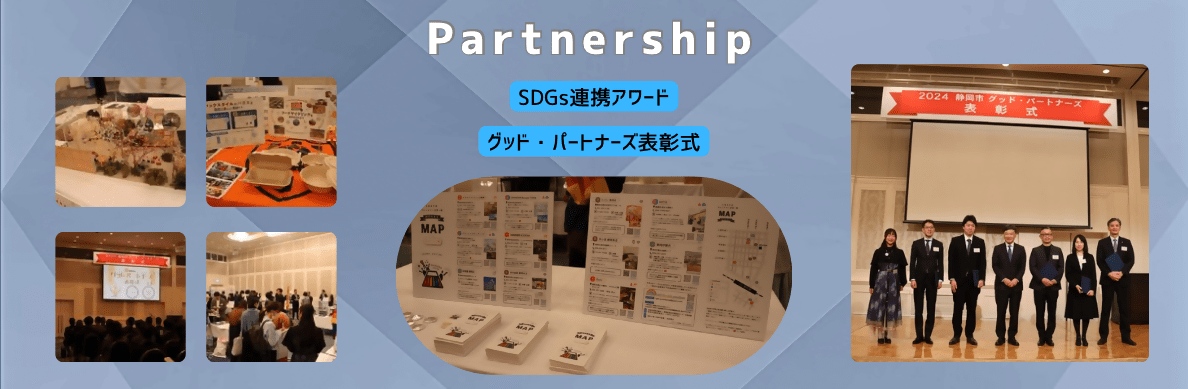 SDGs連携アワードグッドパートナーズ表彰式