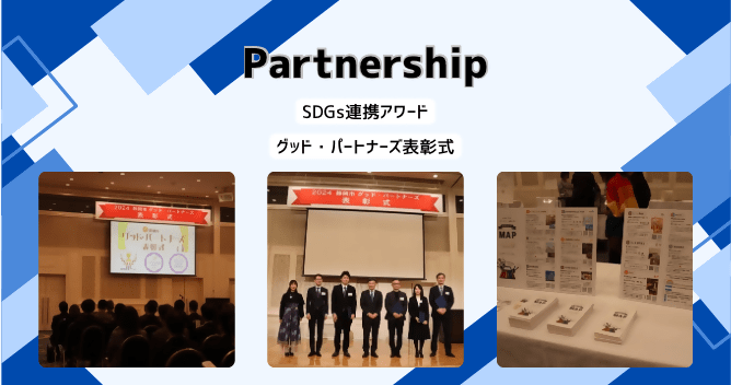 SDGs連携アワードグッドパートナーズ表彰式