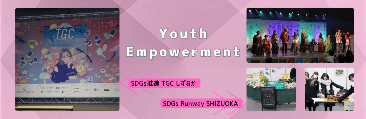 SDGs推進TGCしずおかSDGsランウェイしずおか