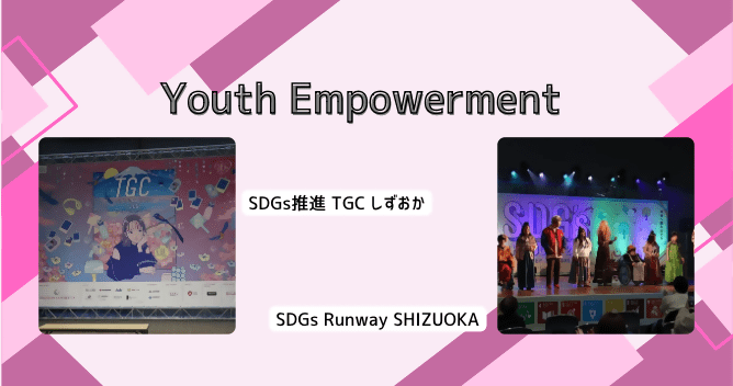 SDGs推進TGCしずおかSDGsランウェイしずおか