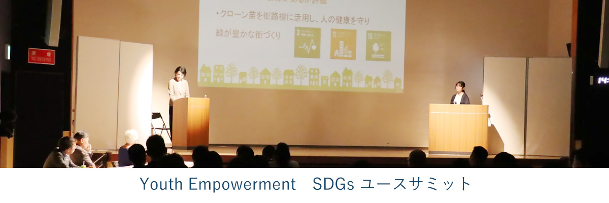 Youth Empowerment SDGs ユースサミット