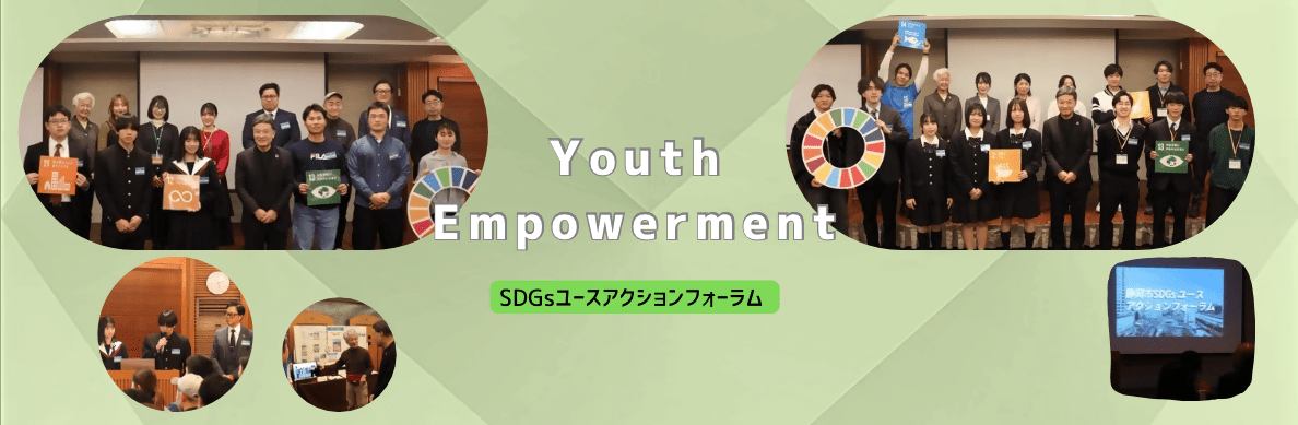 SDGsユーズアクションフォーラム