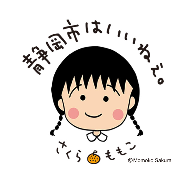 静岡市はいいねぇ。さくらももこ