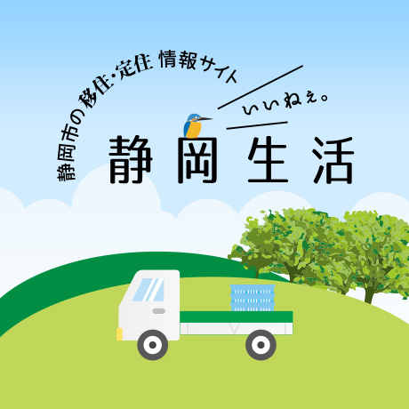 静岡市の移住・定住情報サイト いいねぇ。静岡生活