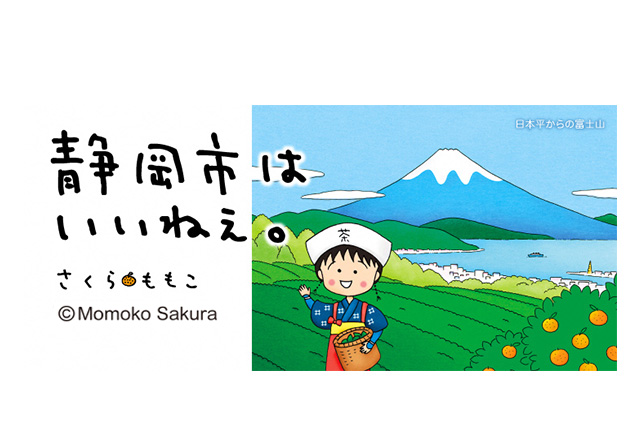 静岡市はいいねぇ。さくらももこ