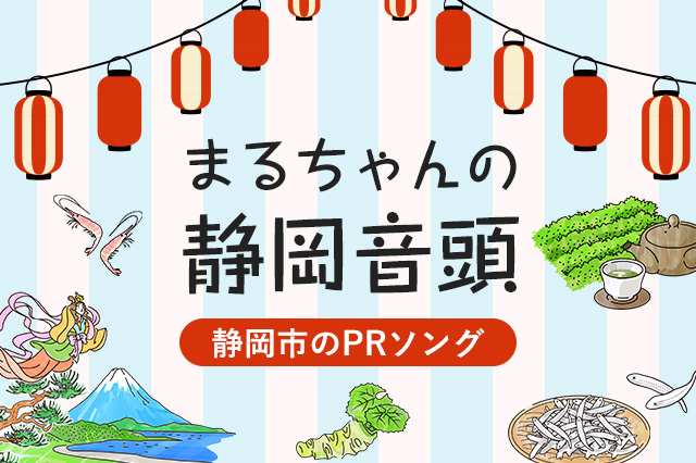 まるちゃんの静岡音頭