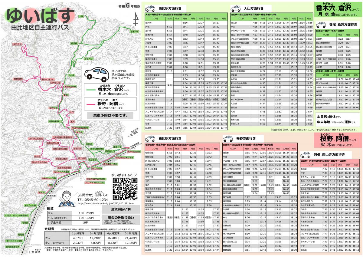 ゆいばす路線図・時刻表（2024年度版）