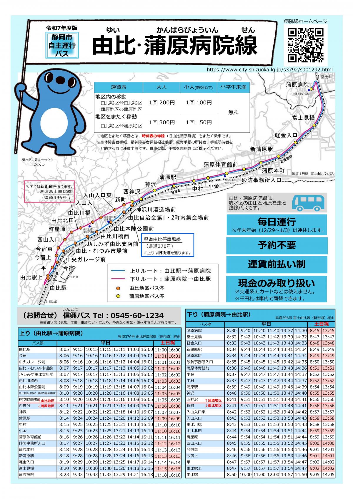 由比・蒲原病院線R7路線図時刻表