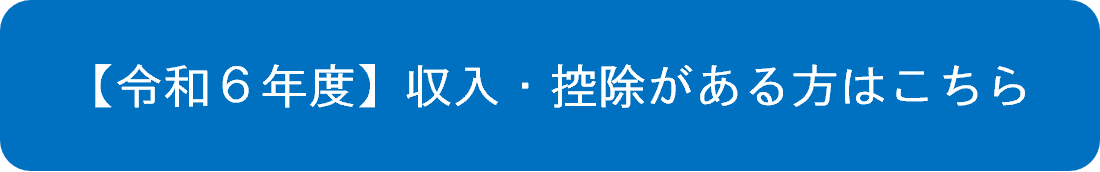 【令和6年度】収入・控除がある方はこちら