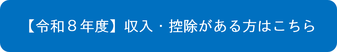 【令和8年度】収入・控除がある方はこちら