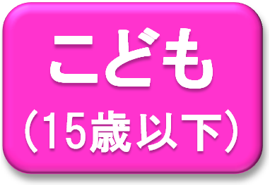 こども（15歳以下）