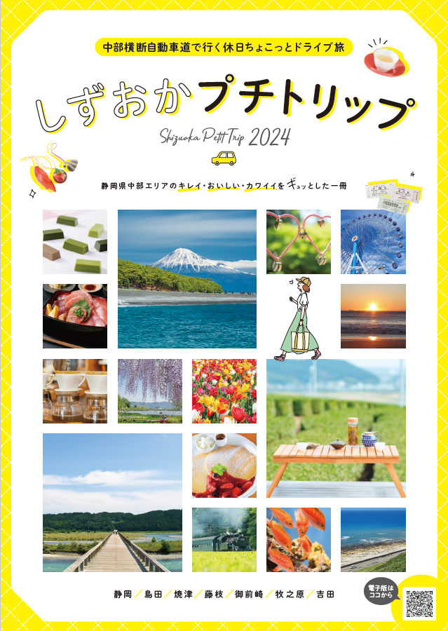 しずおかプチトリップ2024
