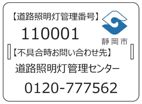 静岡市道路部が管理する道路照明等に管理プレートが設置されます。