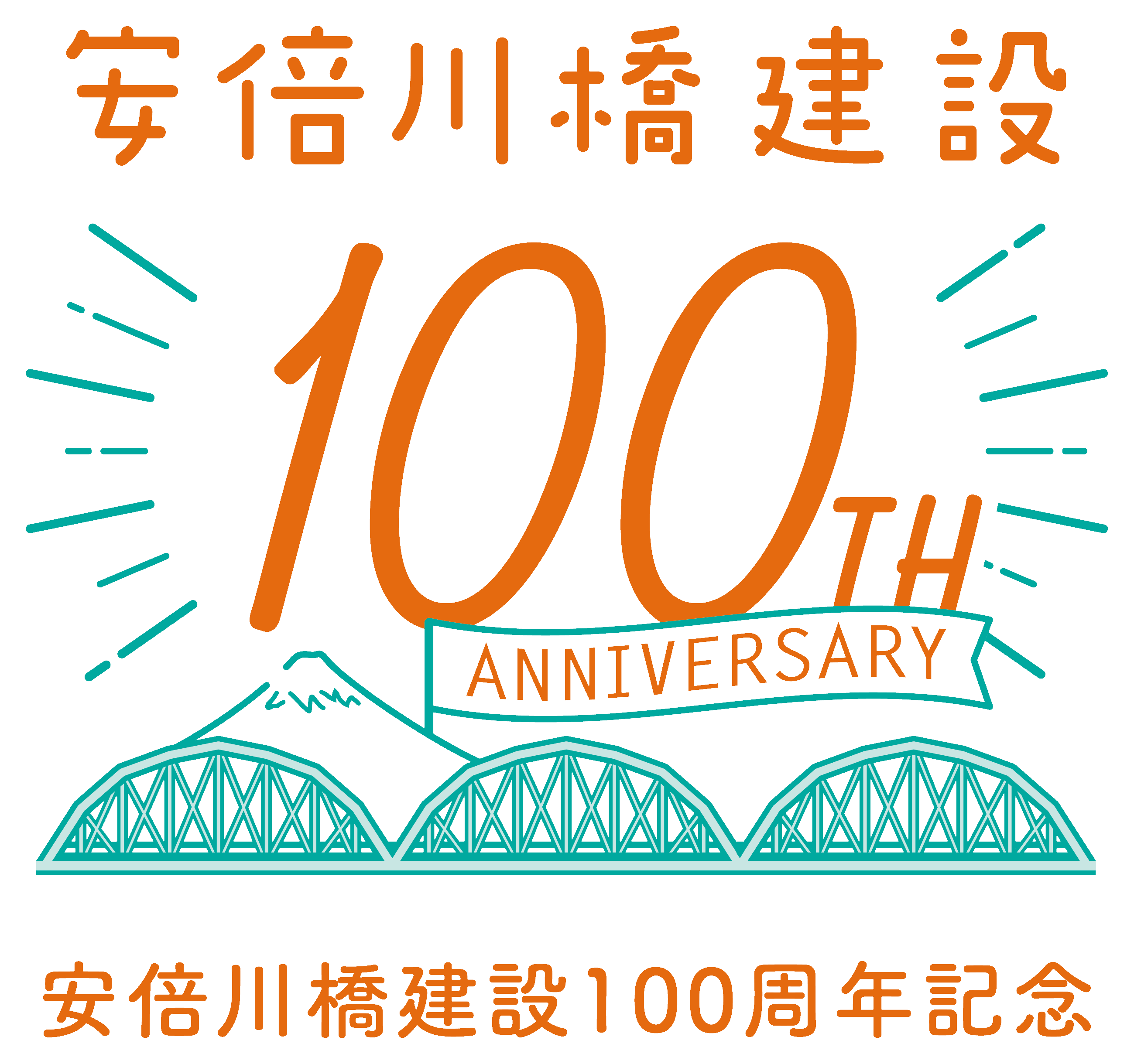 安倍川橋100周年ロゴマーク