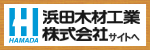 浜田木材工業株式会社のロゴ