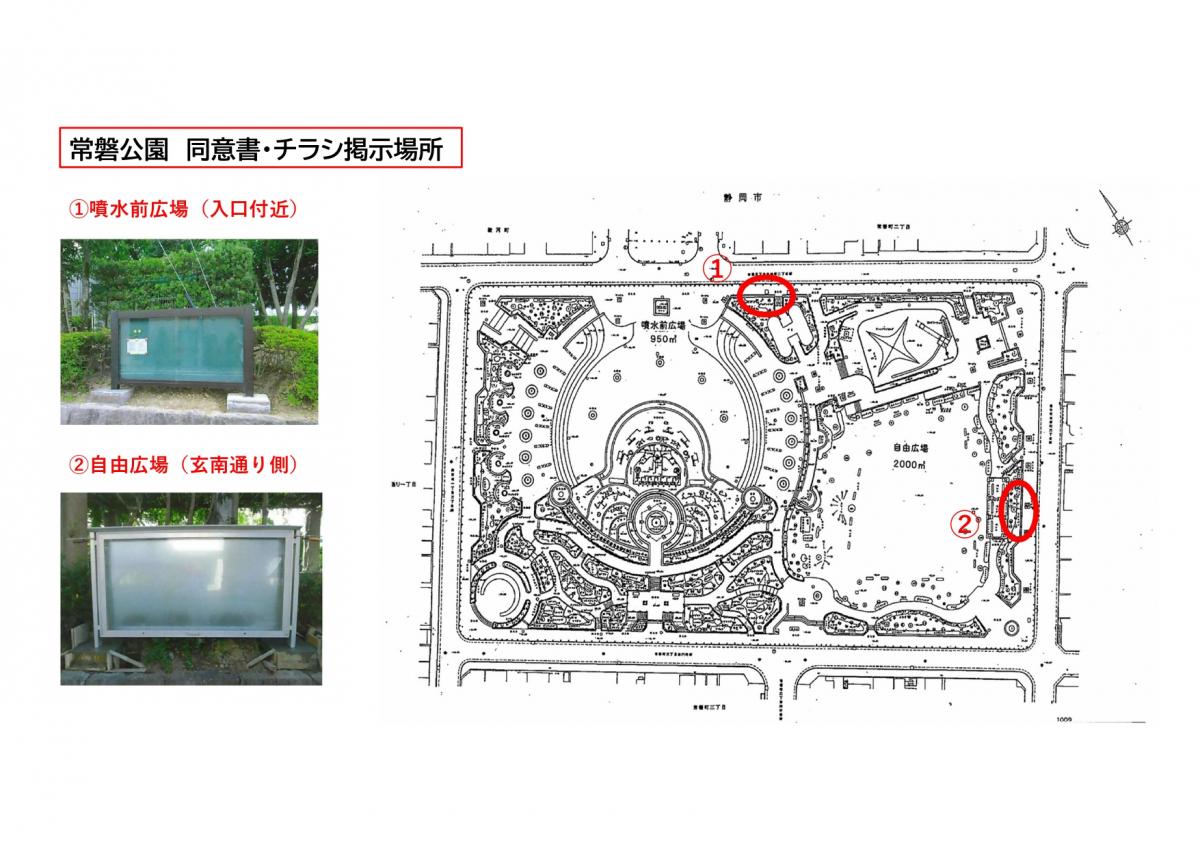 常磐公園 同意書・チラシ掲示場所