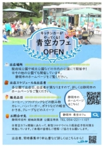 「青空カフェ」チラシ