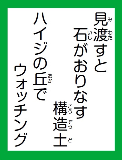 南アルプスかるた「は」読み