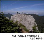 光岳山頂の南側にある大きな石灰岩の写真
